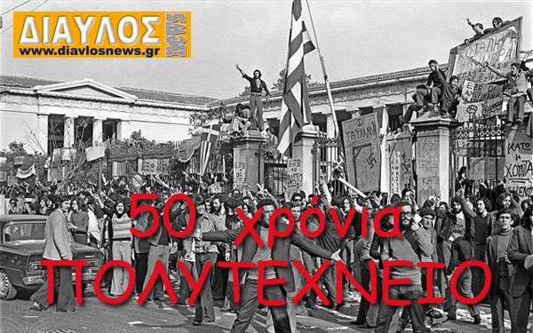 Η Εξέγερση του Πολυτεχνείου το 1973 - 50 ΧΡΟΝΙΑ !!!