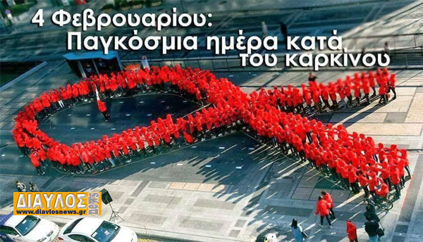 Παγκόσμια ημέρα κατά του καρκίνου