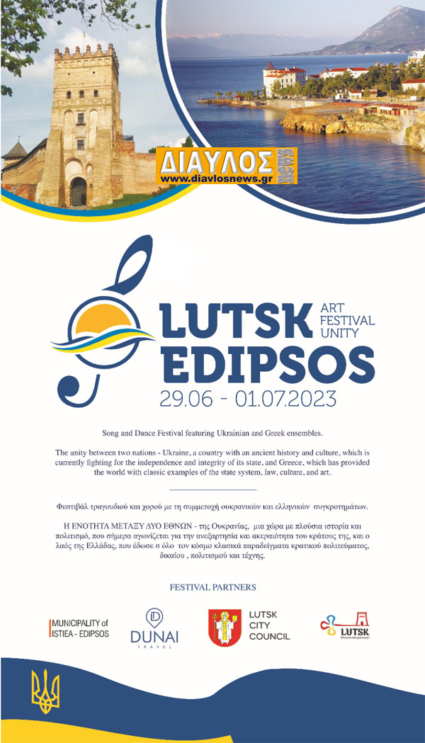 Φεστιβάλ τραγουδιού και χορού Lutsk-Edipsos Art Festival. 29-30 ΙΟΥΝΙΟΥ ΚΑΙ 1η ΙΟΥΛΙΟΥ