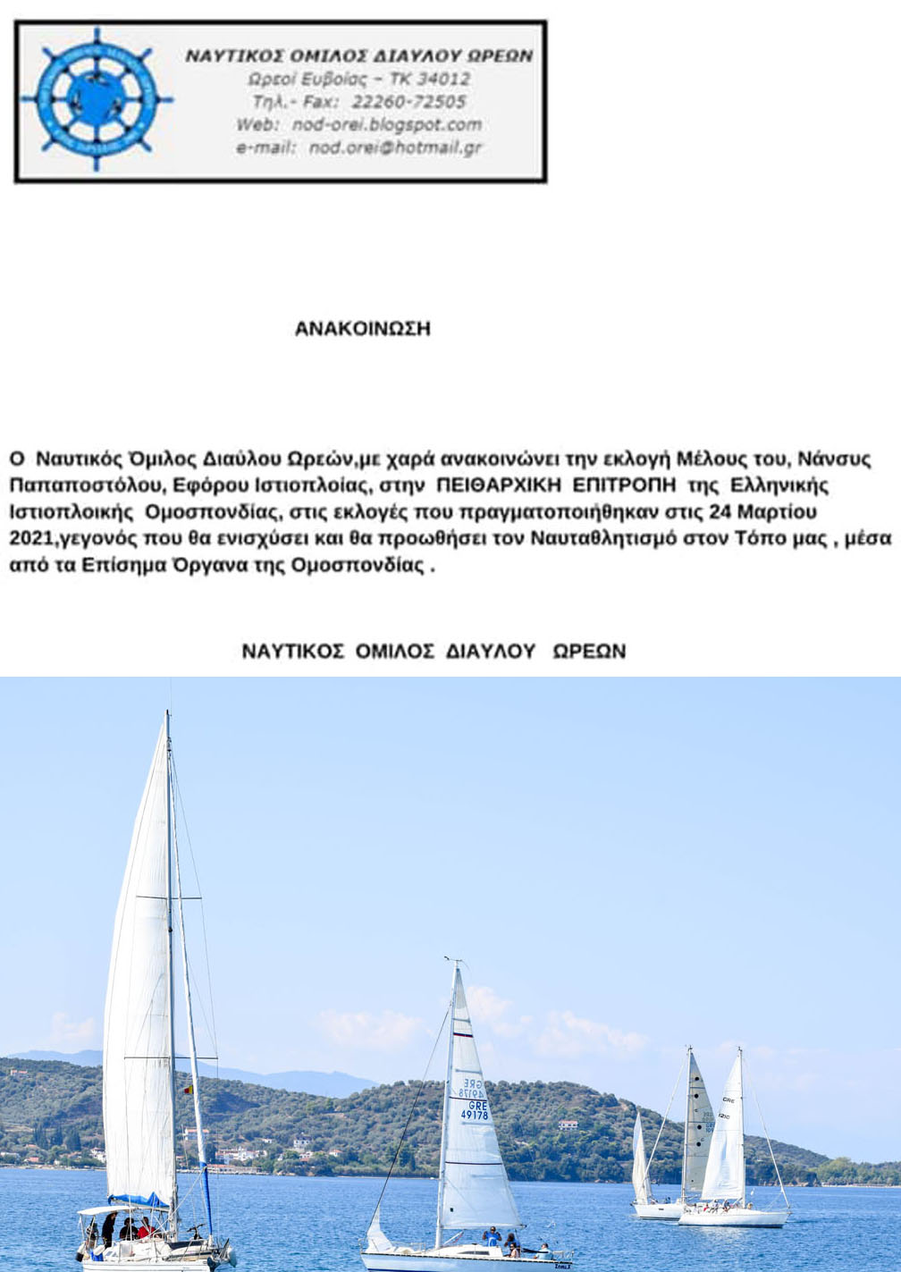 O Ναυτικός Όμιλος Διαύλου Ωρεών συμμετέχει στην Ομοσπονδία Ιστιοπλοϊας