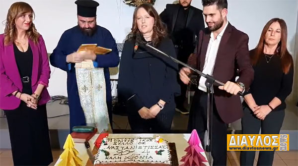 (VIDEO) Ο Πολιτιστικός Σύλλογος Καστανιώτισσας έκοψε Πρωτοχρονιάτικη πίτα για το 2024