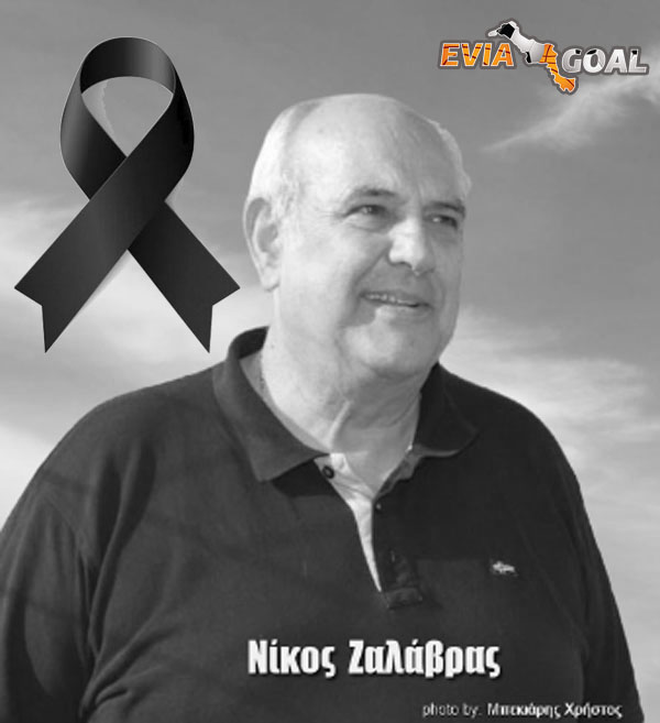 Συλλυπητήριες ανακοινώσεις για τον Νίκο Ζαλάβρα