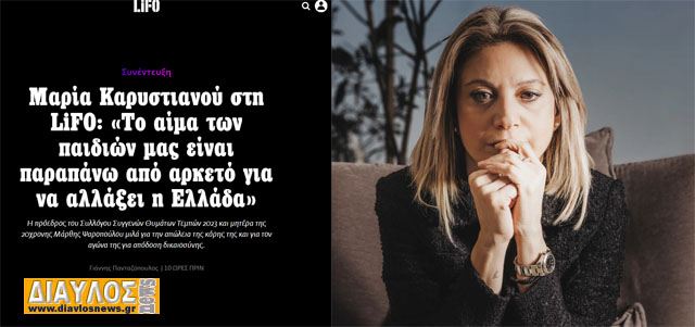 Μαρία Καρυστιανού στη LiFO: «Το αίμα των παιδιών μας είναι παραπάνω από αρκετό για να αλλάξει η Ελλάδα»