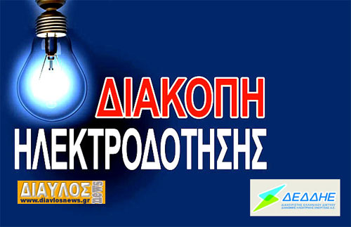 ΔΕΔΔΗΕ:  Προγραμματισμένες διακοπές ρεύματος στο Δήμο Ιστιαίας Αιδηψού