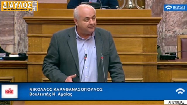 Νίκος Καραθανασόπουλος: ΕΠΙΚΑΙΡΗ ΕΡΩΤΗΣΗ