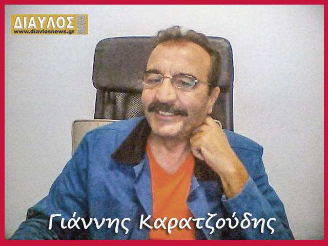 Γιάννης Καρατζούδης: "πήρα την απόφαση να θέσω τον εαυτό μου στην διαδικασία της εκλογικής μάχης για Περιφερειακός Σύμβουλος"