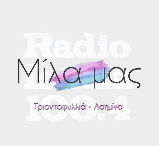 ΜΙΛΑ ΜΑΣ - Νέα εκπομπή στο Ράδιο Ιστιαία 100,4 με Ασημίνα Ντέλιου και Τριανταφυλλιά Αγγελοπούλου