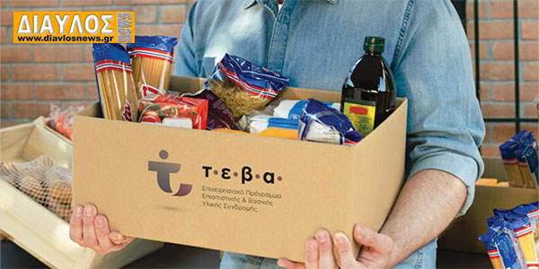 Διανομή τροφίμων και ειδών βασικής υλικής συνδρομής στους ωφελούμενους του ΤΕΒΑ