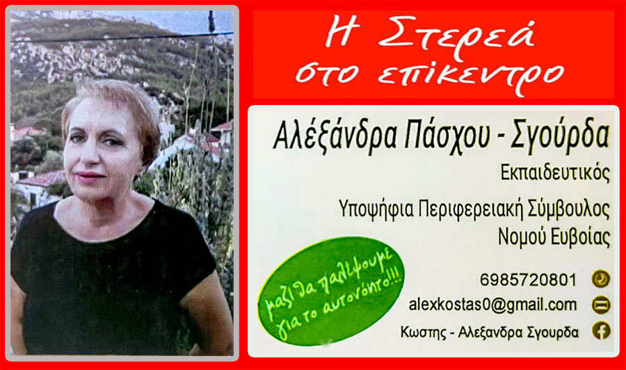 Η Αλεξάνδρα Πάσχου - Σγούρδα στο πλευρό του Απόστολου Γκλέτσου 