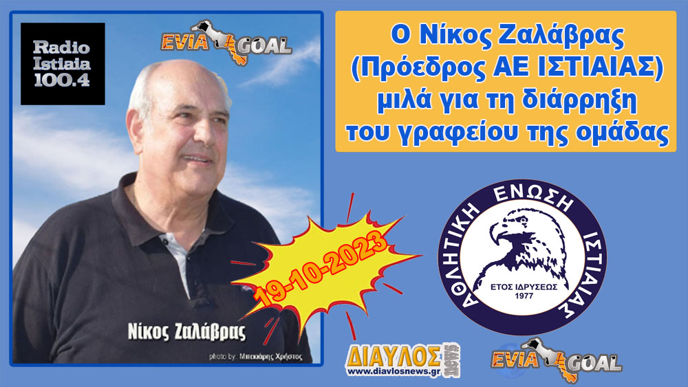 Ο Νίκος Ζαλάβρας μιλά για τη διάρρηξη στα γραφεία της ΑΕ Ιστιαίας