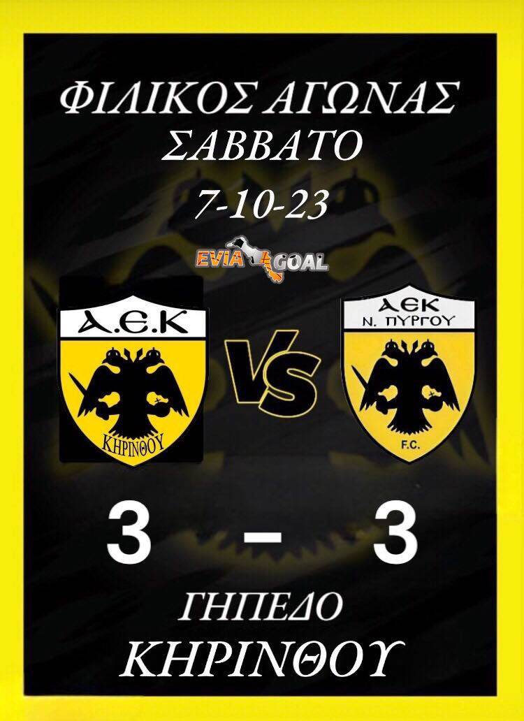 Φιλική ισοπαλία μεταξύ δύο… ΑΕΚ    