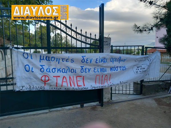 ΔΗΜΟΤΙΚΟ ΣΧΟΛΕΙΟ ΑΙΔΗΨΟΥ: Αποχή των μαθητών από τα μαθήματα το διήμερο 12-13 Οκτωβρίου