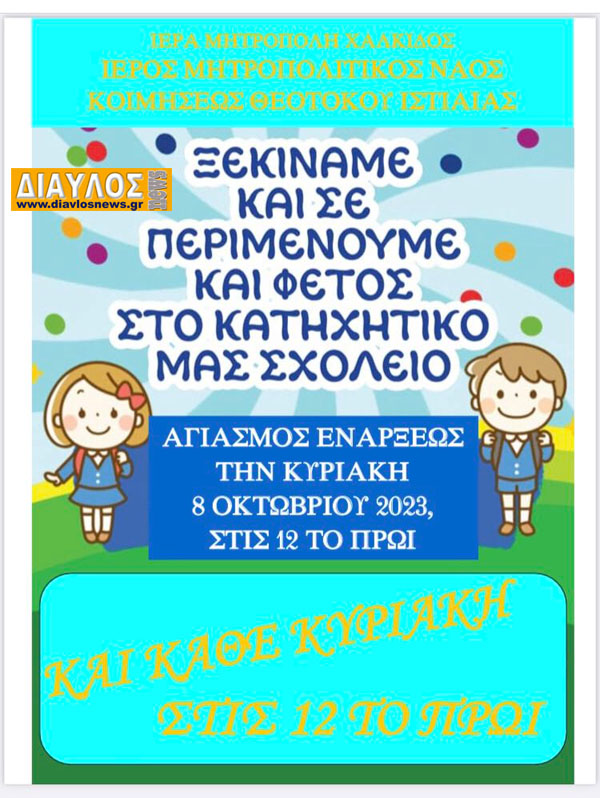 Κατηχητικά Σχολεία Ι.Ν. Κοιμήσεως Θεοτόκου Ιστιαίας