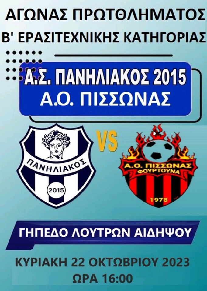 Πανηλιακός - Πισσώνας 3-1