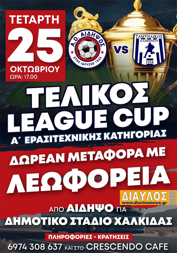 ΑΟ ΑΙΔΗΨΟΣ: Ενημέρωση φίλαθλου κοινού για τον ΤΕΛΙΚΟ της ΤΕΤΑΡΤΗΣ