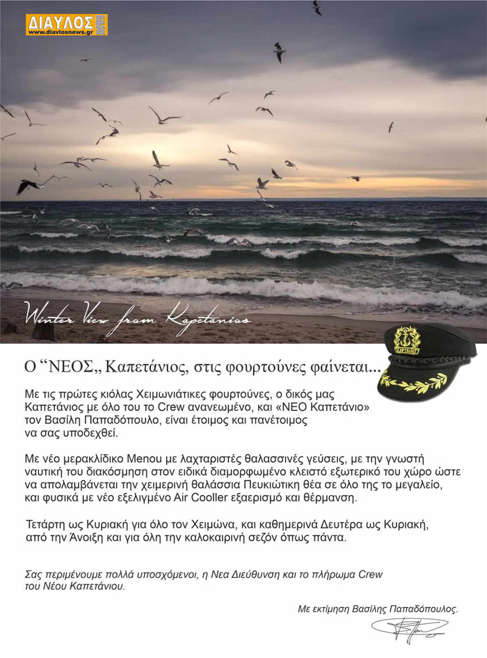 O "Νέος Καπετάνιος" στην φουρτούνα φαίνεται...