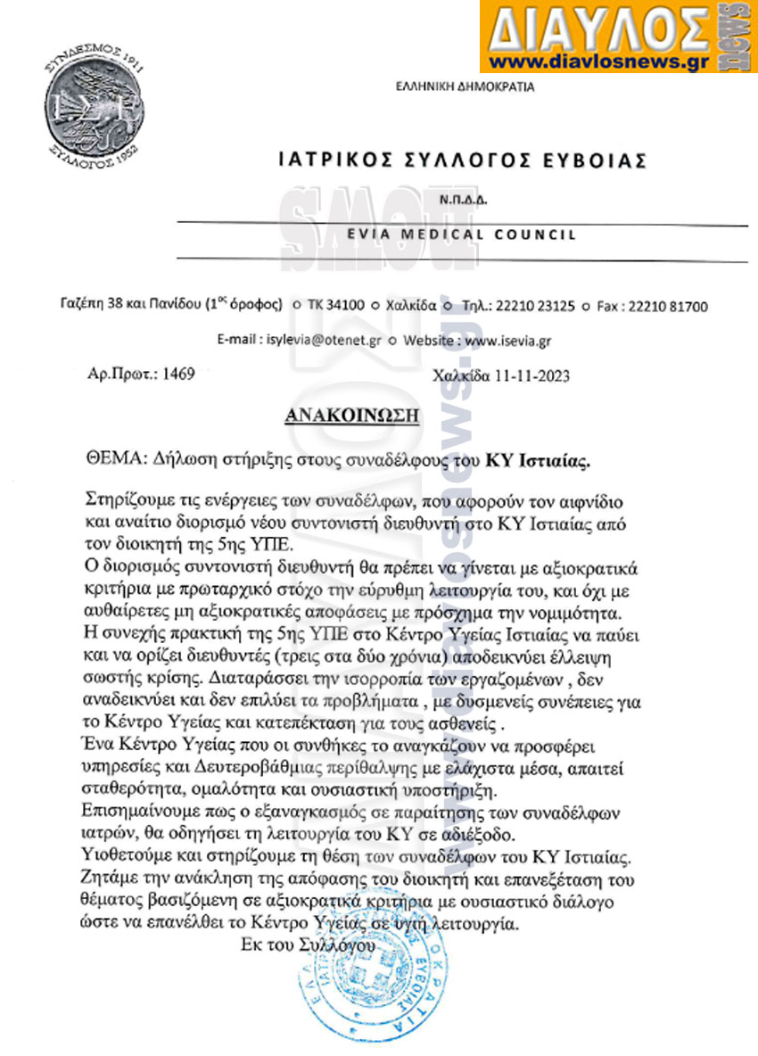 ΙΑΤΡΙΚΟΣ ΣΥΛΛΟΓΟΣ ΕΥΒΟΙΑΣ: στηρίζουν του πέντε ιατρούς του ΚΥ Ιστιαίας