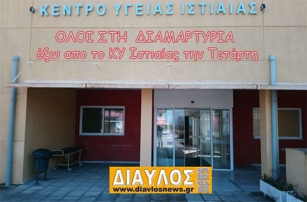 Και ο Πολιτιστικός Σύλλογος Ιστιαίας "ΟΙ ΦΙΛΟΙ ΤΗΣ ΜΟΥΣΙΚΗΣ" στηρίζει την αυριανή κινητοποίηση στο ΚΥ Ιστιαίας