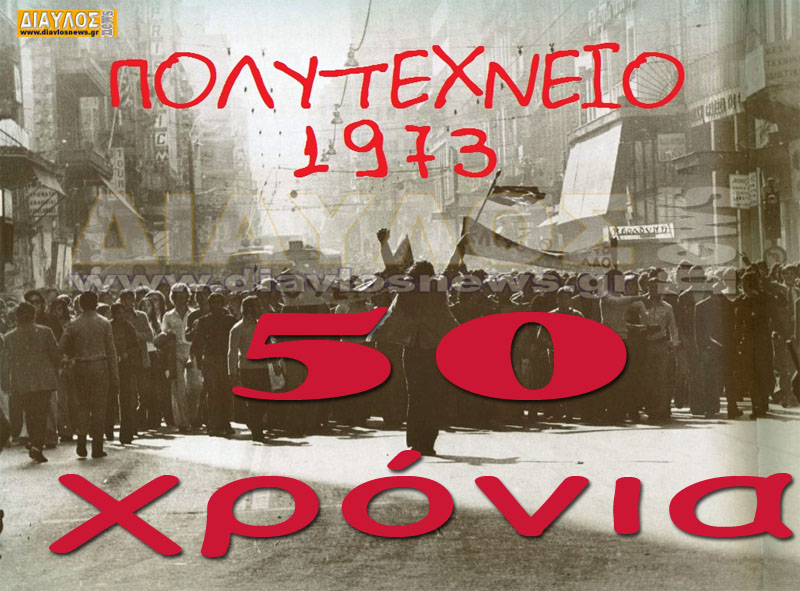 50 χρόνια ΠΟΛΥΤΕΧΝΕΙΟ... 