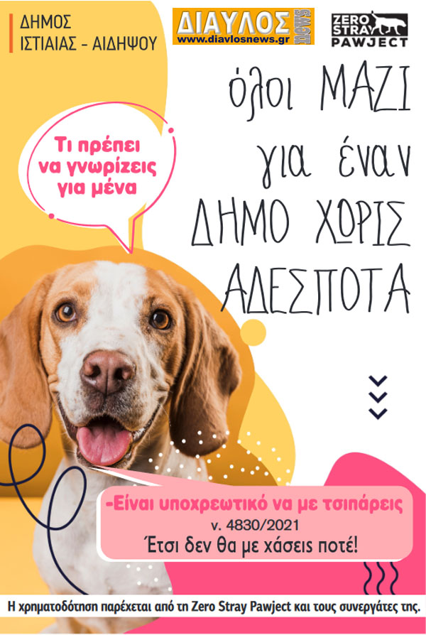  Δήμος Ιστιαίας Αιδηψού: Η Zero Stray Pawject επιδοτεί την ηλεκτρονική σήμανση (microchip) χιλίων δεσποζόμενων ζώων.