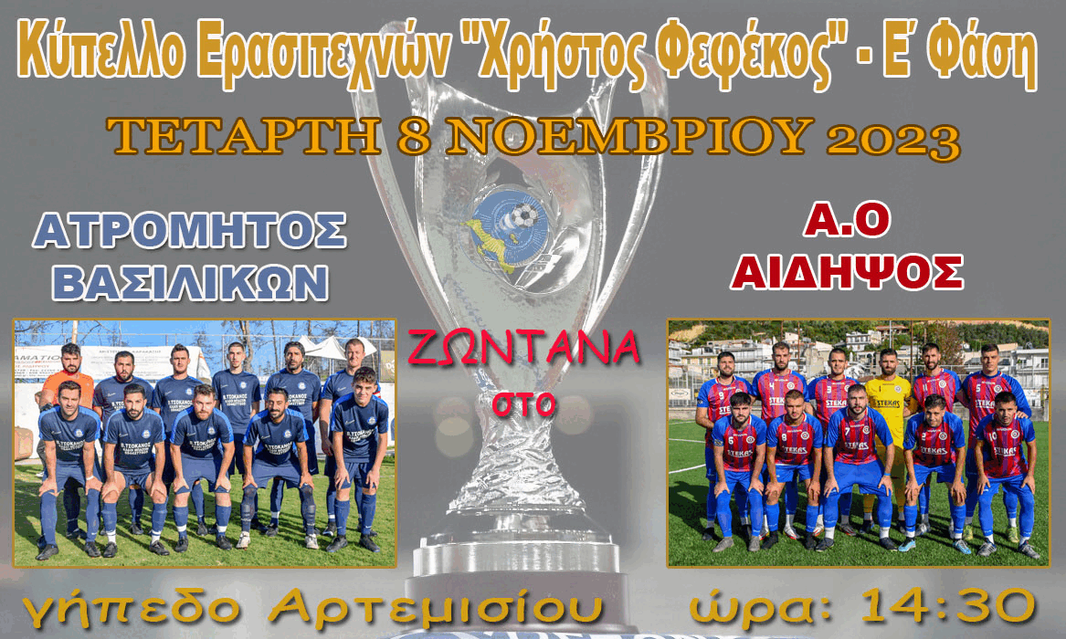 Ζωντανά ο αγώνας από το γήπεδο Αρτεμισίου, λεπτό προς λεπτό