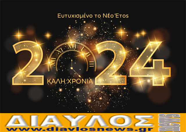 ΚΑΛΗ ΧΡΟΝΙΑ -  κάλαντα Πρωτοχρονιάς (Video)