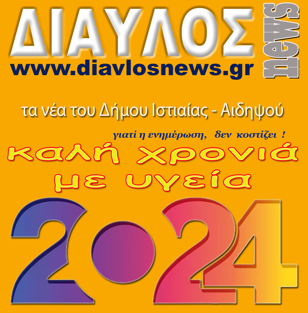 ΧΡΟΝΙΑ ΠΟΛΛΑ.... Καλή Χρονιά !