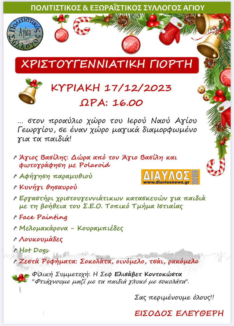 Την Κυριακή η Χριστουγεννιάτικη γιορτή στον Άγιο 