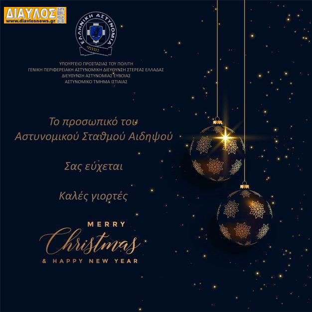 Ευχές του Αστυνομικού Σταθμού  Αιδηψού