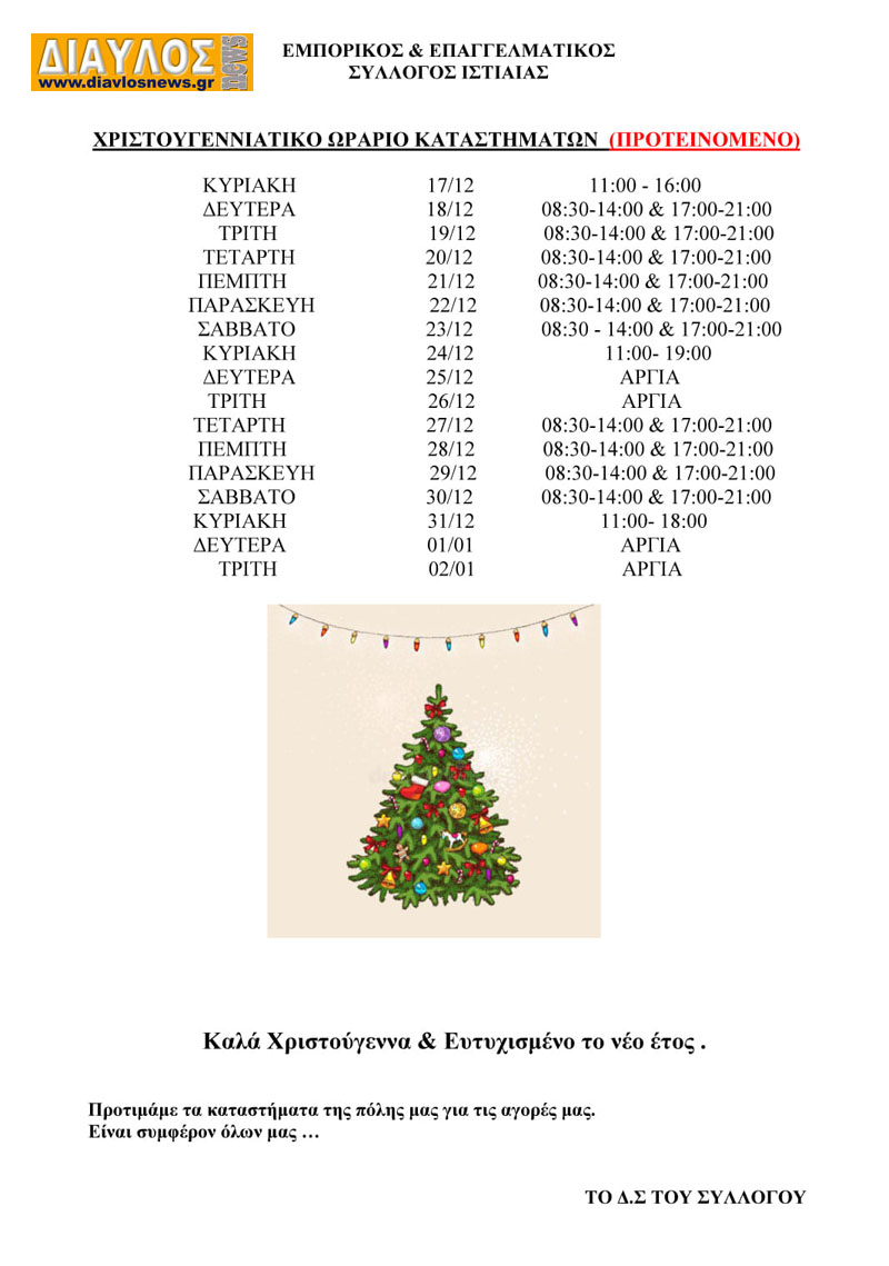 ΠΡΟΤΕΙΝΟΜΕΝΟ ωράριο στην ΙΣΤΙΑΙΑ για τα ΧΡΙΣΤΟΥΓΕΝΝΑ
