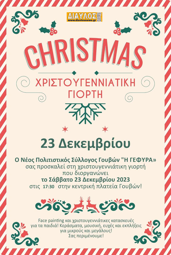 Χριστουγεννιάτικη γιορτή στις Γούβες