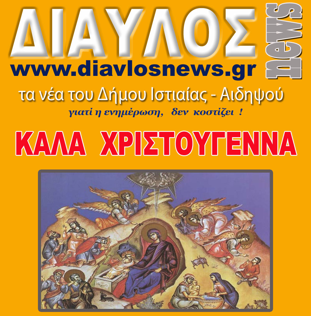 Καλά Χριστούγεννα, με υγεία...