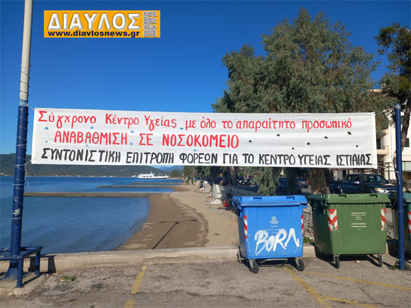 ΖΗΤΑΜΕ ένα σύγχρονο Κέντρο Υγείας Ιιστιαίας