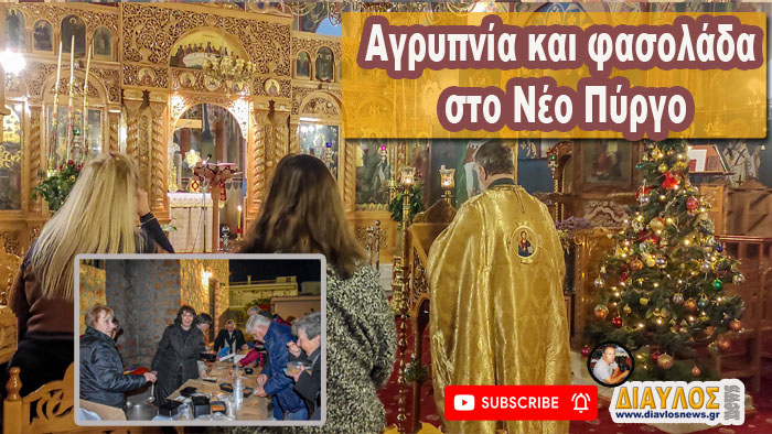 (VIDEO) Αγρυπνία και φασολάδα για άλλη μια χρονιά στο Νέο Πύργο