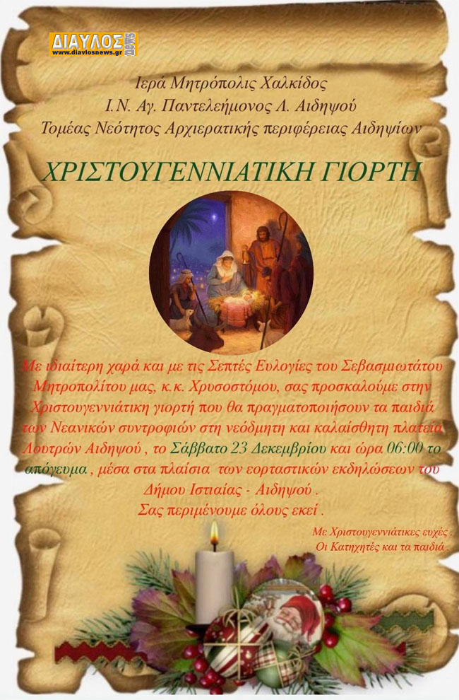 Χριστουγεννιάτικη γιορτή του Αγ.Παντελεήμονος Λ. Αιδηψού