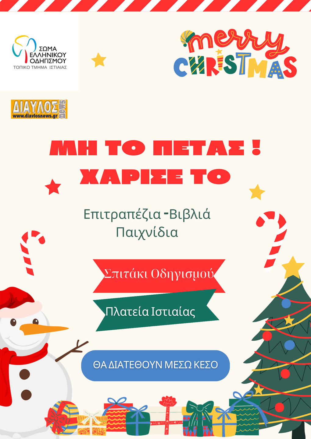 Σ.Ε.Ο Τοπικό Τμήμα Ιστιαίας: "ΜΗ ΤΟ ΠΕΤΑΣ, ΧΑΡΙΣΕ ΤΟ"!