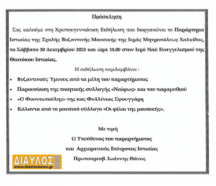 Χριστουγεννιάτικη Εκδήλωση της Σχολής Βυζαντινής Μουσικής 