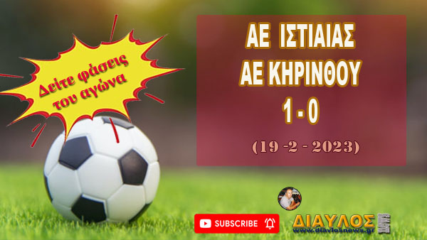 Φάσεις του αγώνα: ΑΕ Ιστιαίας - ΑΕ Κηρίνθου 1-0