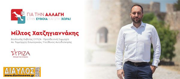 Μίλτος Χατζηγιαννάκης: Υποψήφιος βουλευτής  ΣΥΡΙΖΑ - ΠΣ