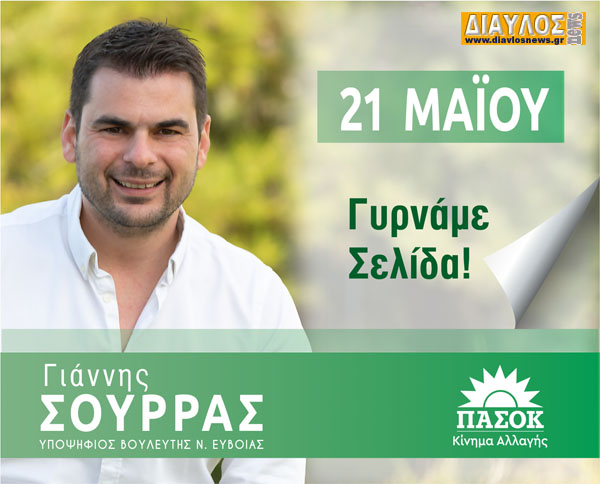 Γιάννης Σούρρας - Υποψήφιος Βουλευτής ΠΑΣΟΚ - ΚΙΝΑΛ