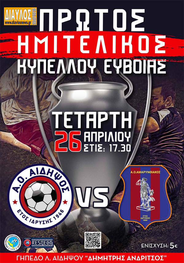 Την Τετάρτη το Μεγάλο παιχνίδι της χρονιάς