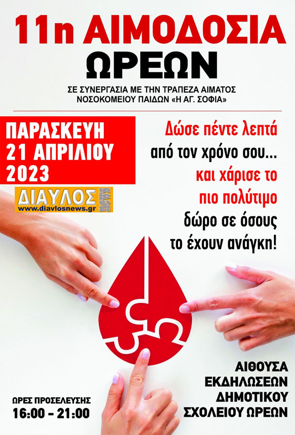 11η Αιμοδοσία Ωρεών