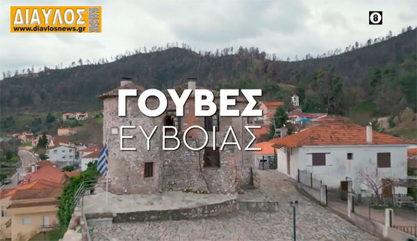 Κυριακή στο Χωριό Ξανά στις  Γούβες Ευβοίας