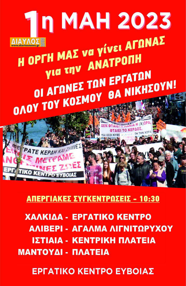 ΟΛΟΙ στην Απεργιακή Συγκέντρωση στην Ιστιαία