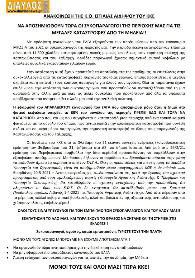 ΑΝΑΚΟΙΝΩΣΗ ΤΗΣ Κ.Ο. ΙΣΤΙΑΙΑΣ ΑΙΔΗΨΟΥ ΤΟΥ ΚΚΕ