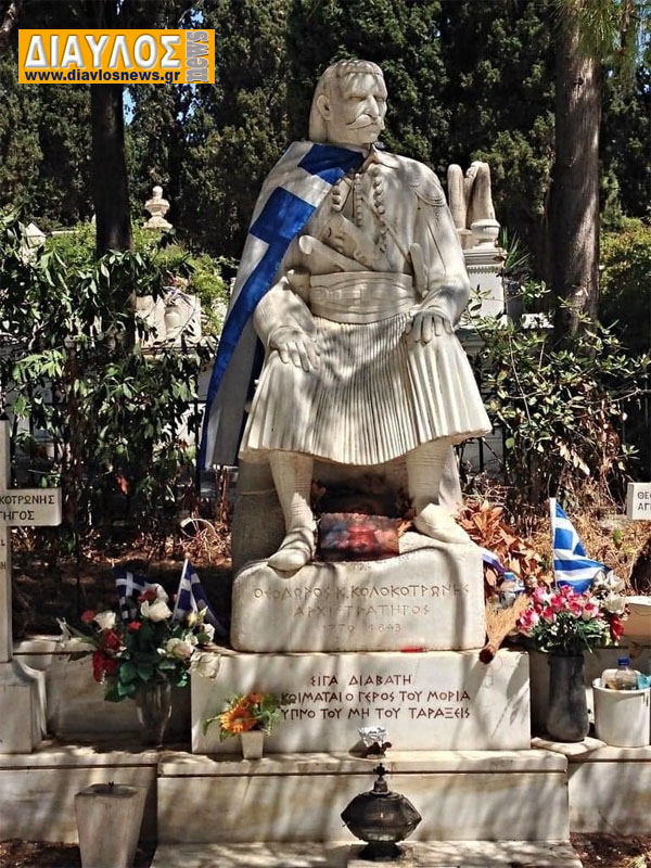 Αθάνατος ΘΕΟΔΩΡΟΣ ΚΟΛΟΚΟΤΡΩΝΗΣ