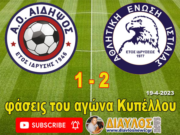 VIDEO -  Φάσεις του αγώνα  ΑΟ ΑΙΔΗΨΟΣ - ΑΕ ΙΣΤΙΑΙΑΣ
