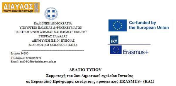 Συμμετοχή του 2ου Δημ Σχολείου Ιστιαίας σε πρόγραμμα Erasmus