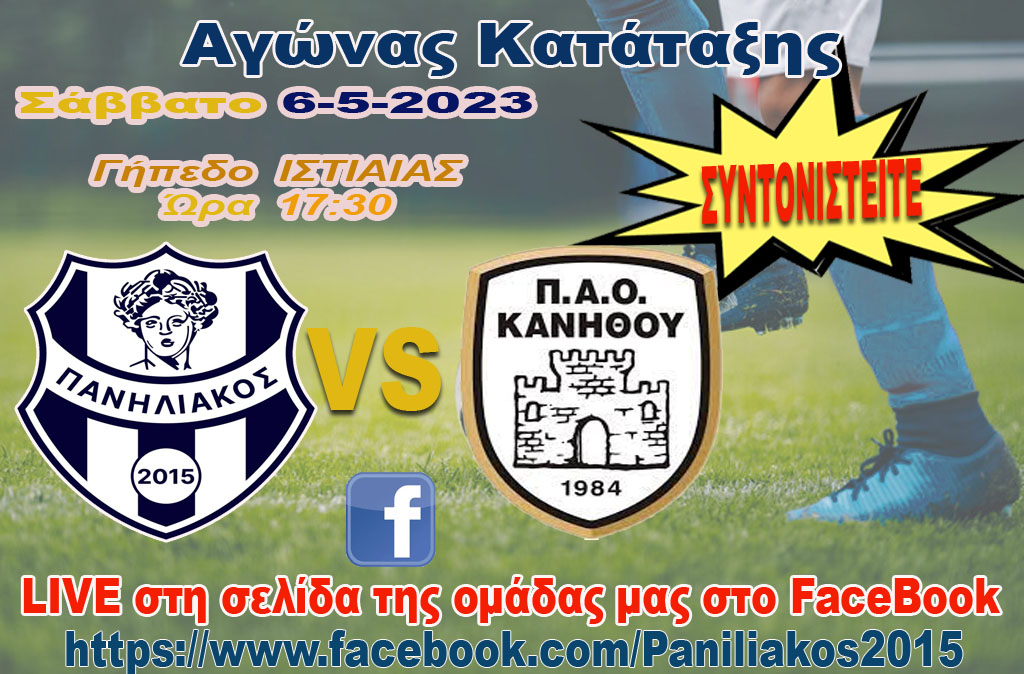 Ζωντανά στο FB ο αγώνας Πανηλιακός - ΠΑΟ Κανήθου
