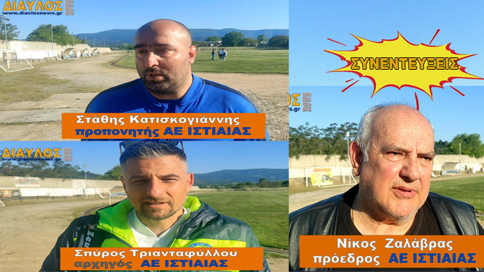 ΑΕ ΙΣΤΙΑΙΑΣ:    Νάτοι - Νάτοι οι ΠΡΩΤΑΘΛΗΤΕΣ  !!!!   (VIDEO)